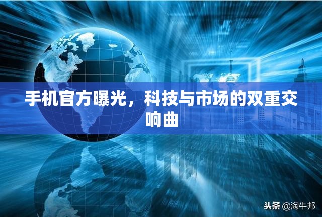 手機(jī)官方曝光，科技與市場的雙重交響曲