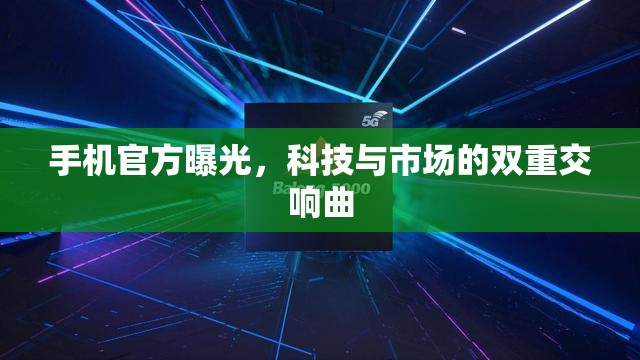 手機(jī)官方曝光，科技與市場的雙重交響曲