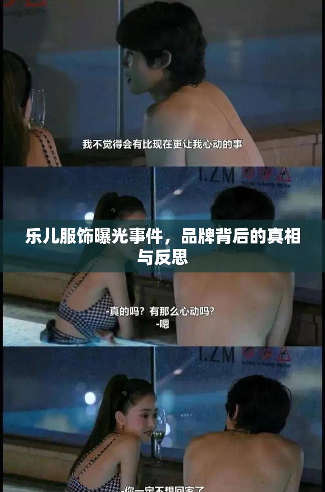 樂(lè)兒服飾曝光事件，品牌背后的真相與反思