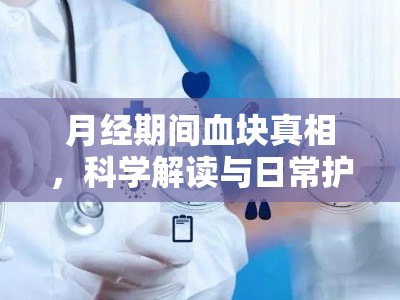 月經(jīng)期間血塊真相，科學解讀與日常護理策略