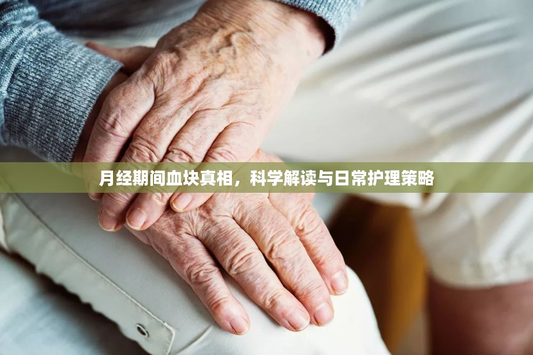 月經(jīng)期間血塊真相，科學解讀與日常護理策略