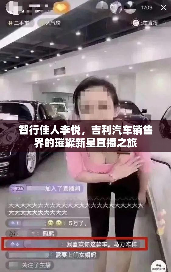智行佳人李悅，吉利汽車銷售界的璀璨新星直播之旅