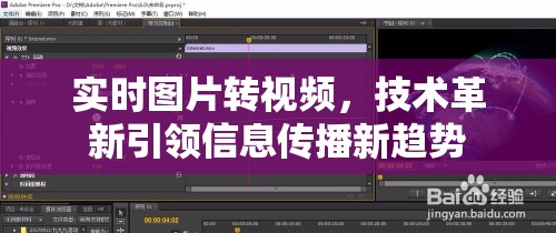 實(shí)時(shí)圖片轉(zhuǎn)視頻，技術(shù)革新引領(lǐng)信息傳播新趨勢(shì)