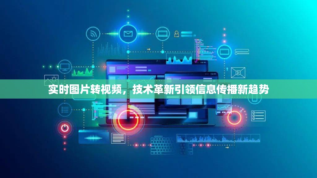 實(shí)時(shí)圖片轉(zhuǎn)視頻，技術(shù)革新引領(lǐng)信息傳播新趨勢(shì)