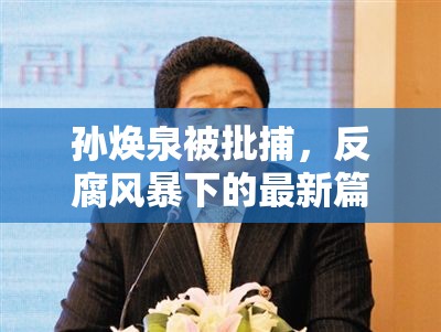 孫煥泉被批捕，反腐風(fēng)暴下的最新篇章