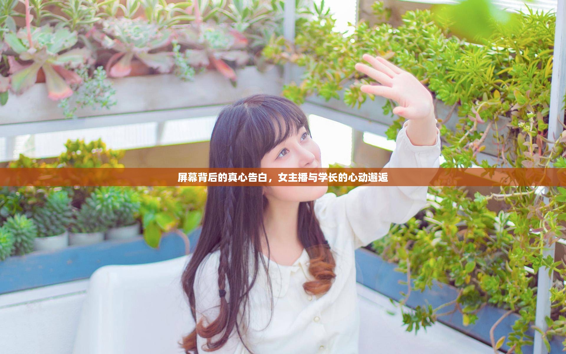 屏幕背后的真心告白，女主播與學(xué)長的心動(dòng)邂逅