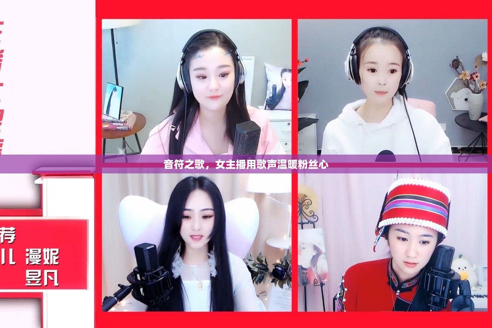 音符之歌，女主播用歌聲溫暖粉絲心