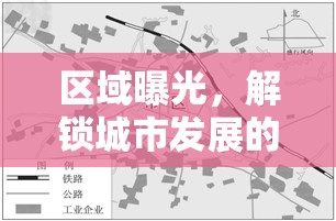 區(qū)域曝光，解鎖城市發(fā)展的新引擎