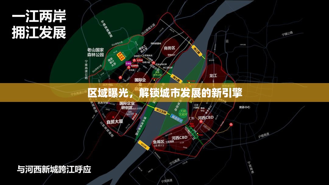 區(qū)域曝光，解鎖城市發(fā)展的新引擎