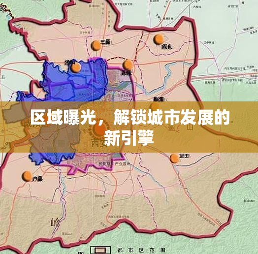 區(qū)域曝光，解鎖城市發(fā)展的新引擎