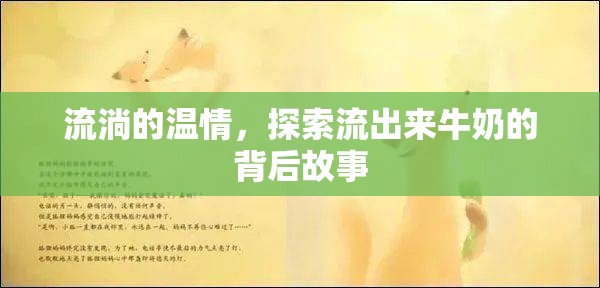 流淌的溫情，探索流出來牛奶的背后故事