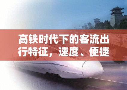 高鐵時(shí)代下的客流出行特征，速度、便捷與新時(shí)代的旅行變革