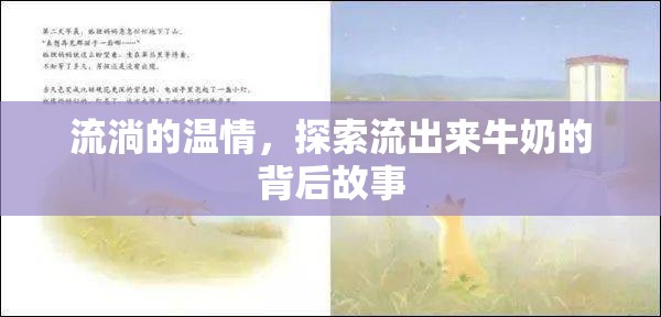 流淌的溫情，探索流出來牛奶的背后故事