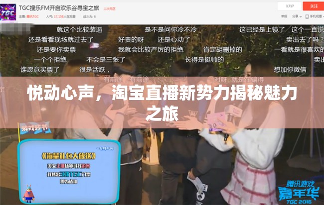 悅動心聲，淘寶直播新勢力揭秘魅力之旅