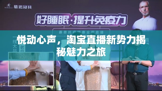 悅動心聲，淘寶直播新勢力揭秘魅力之旅