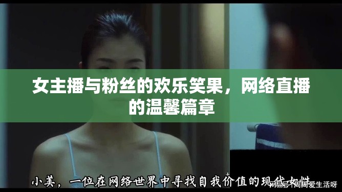 女主播與粉絲的歡樂(lè)笑果，網(wǎng)絡(luò)直播的溫馨篇章