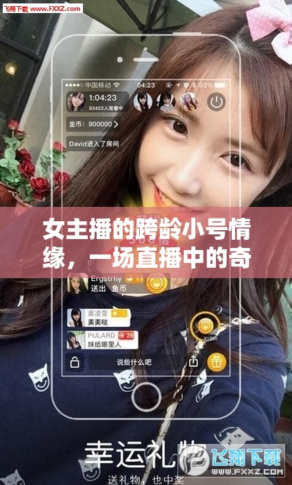 女主播的跨齡小號(hào)情緣，一場直播中的奇妙邂逅