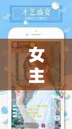 女主播的跨齡小號(hào)情緣，一場直播中的奇妙邂逅