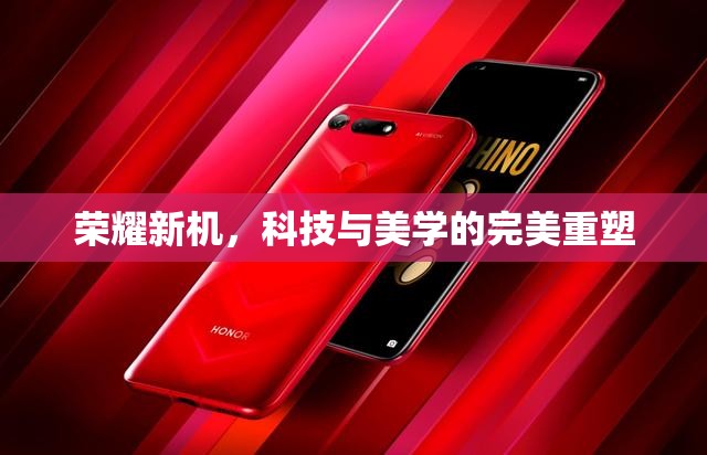 榮耀新機(jī)，科技與美學(xué)的完美重塑
