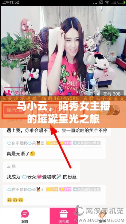 馬小云，陌秀女主播的璀璨星光之旅