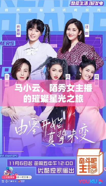 馬小云，陌秀女主播的璀璨星光之旅
