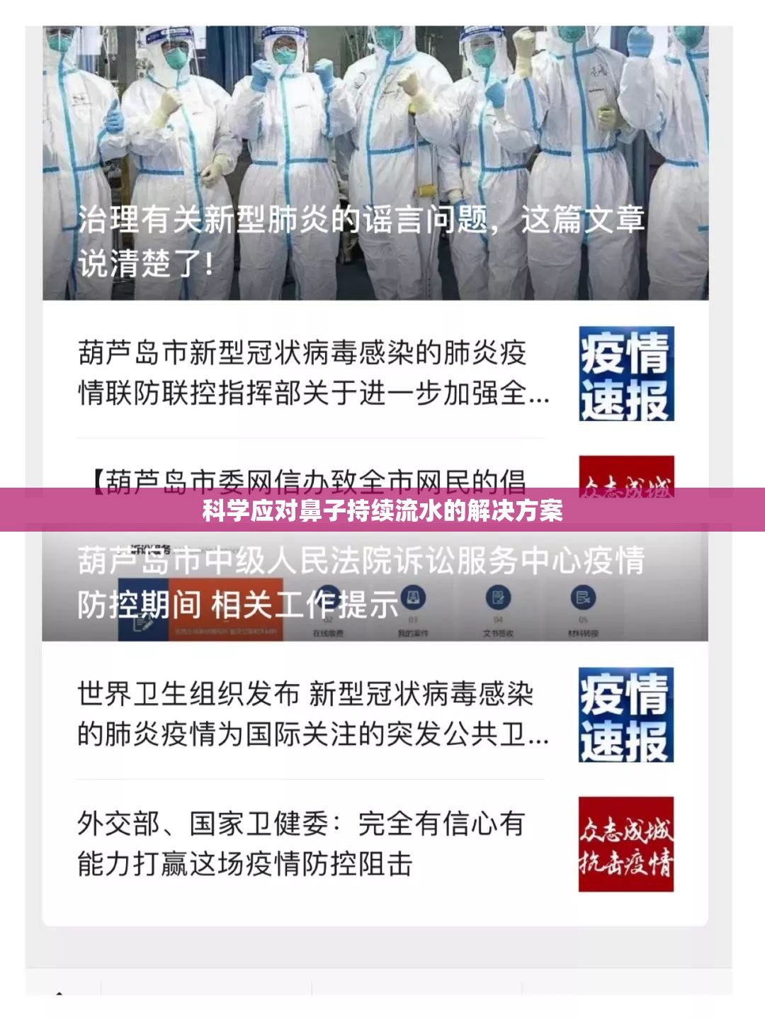 科學(xué)應(yīng)對鼻子持續(xù)流水的解決方案