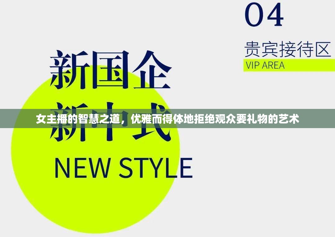 女主播的智慧之道，優(yōu)雅而得體地拒絕觀眾要禮物的藝術(shù)