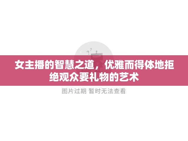 女主播的智慧之道，優(yōu)雅而得體地拒絕觀眾要禮物的藝術(shù)