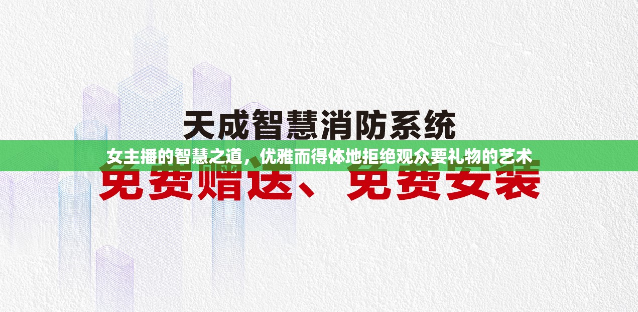 女主播的智慧之道，優(yōu)雅而得體地拒絕觀眾要禮物的藝術(shù)