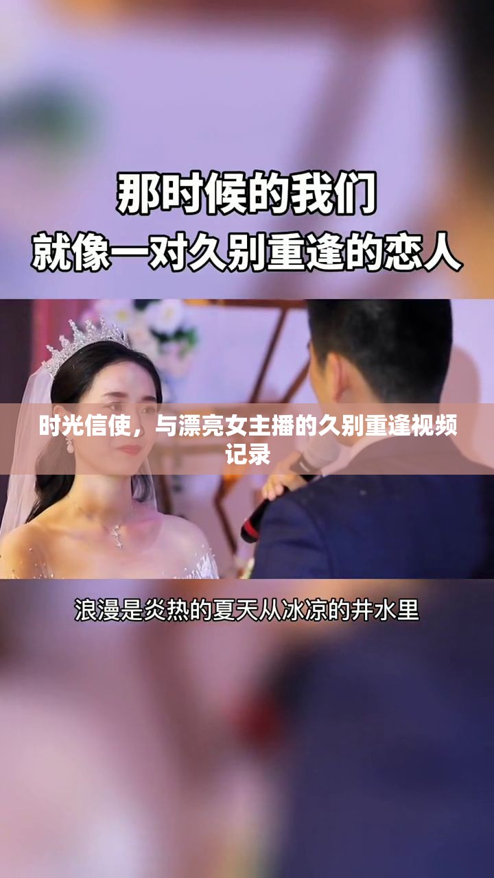 時光信使，與漂亮女主播的久別重逢視頻記錄