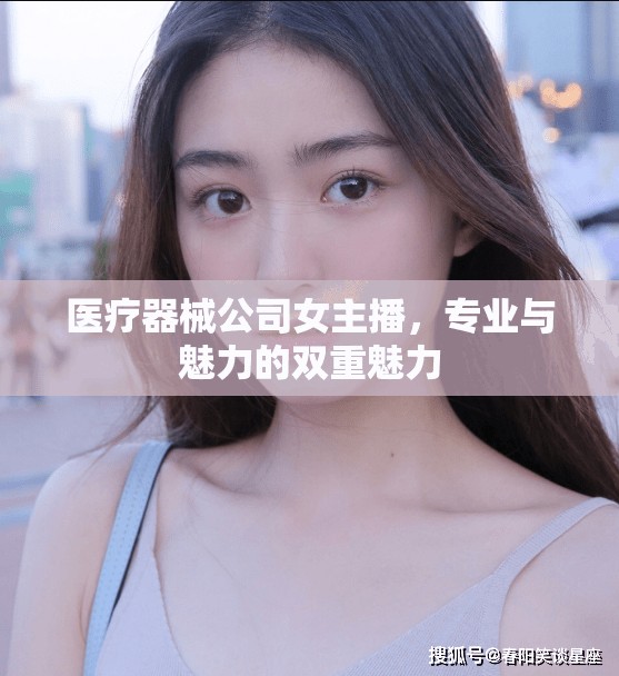 醫(yī)療器械公司女主播，專業(yè)與魅力的雙重魅力
