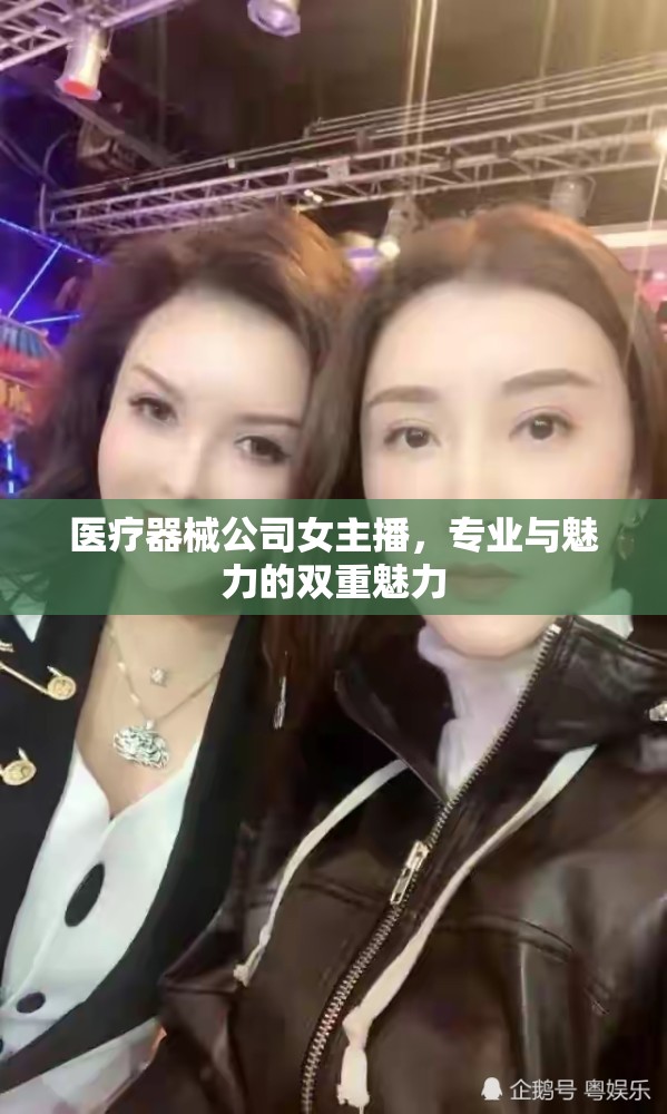 醫(yī)療器械公司女主播，專業(yè)與魅力的雙重魅力