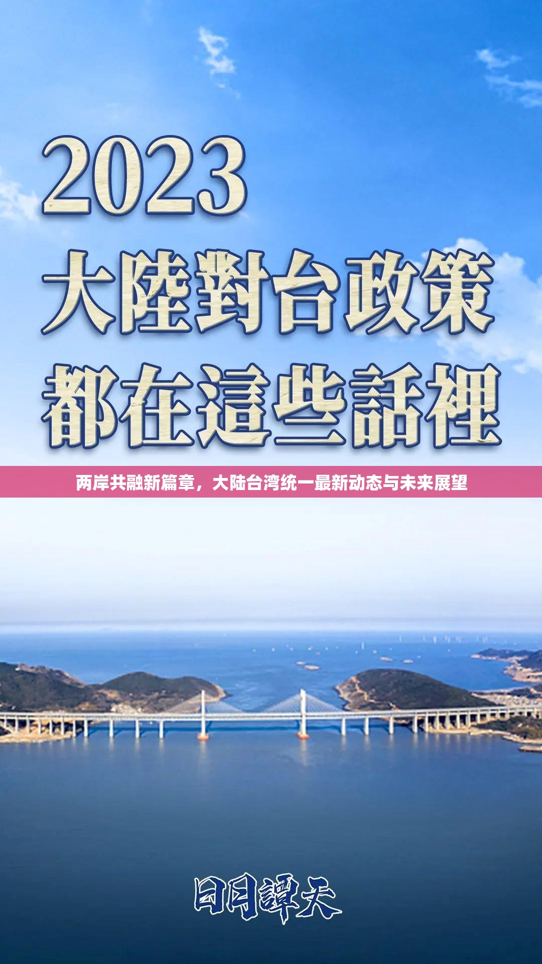 兩岸共融新篇章，大陸臺灣統(tǒng)一最新動態(tài)與未來展望