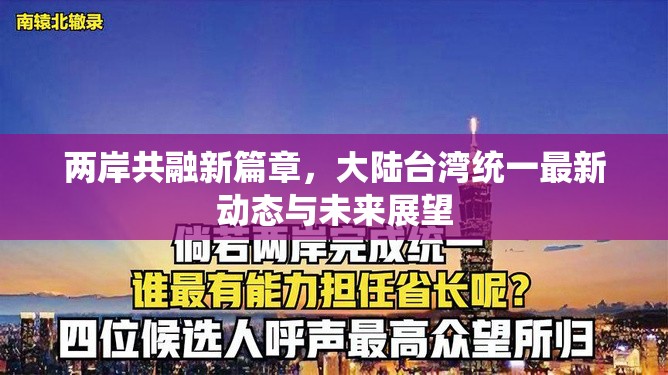 兩岸共融新篇章，大陸臺灣統(tǒng)一最新動態(tài)與未來展望
