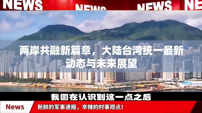 兩岸共融新篇章，大陸臺灣統(tǒng)一最新動態(tài)與未來展望
