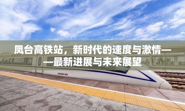 鳳臺高鐵站，新時代的速度與激情——最新進展與未來展望