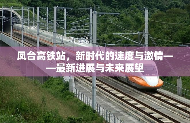 鳳臺高鐵站，新時代的速度與激情——最新進展與未來展望