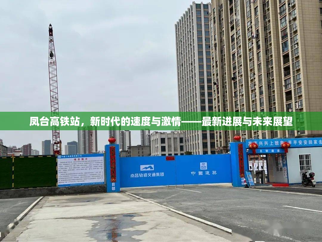 鳳臺高鐵站，新時代的速度與激情——最新進展與未來展望