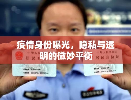 疫情身份曝光，隱私與透明的微妙平衡