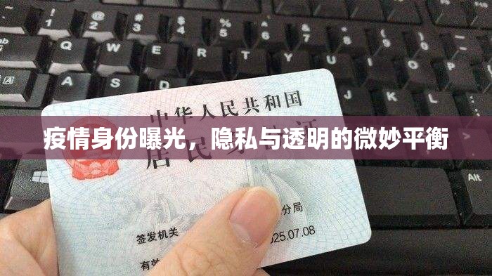 疫情身份曝光，隱私與透明的微妙平衡