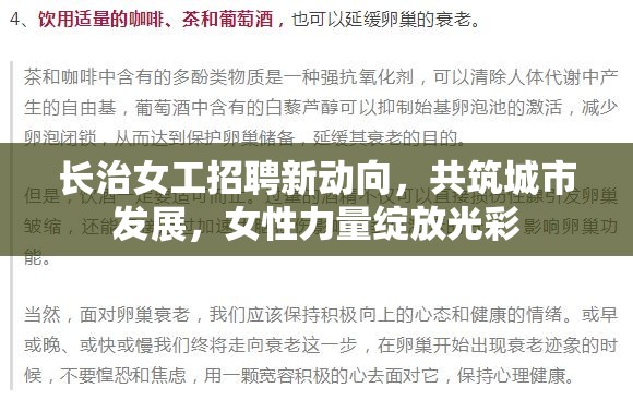 長治女工招聘新動向，共筑城市發(fā)展，女性力量綻放光彩