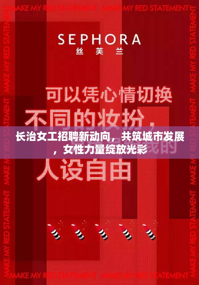 長治女工招聘新動向，共筑城市發(fā)展，女性力量綻放光彩