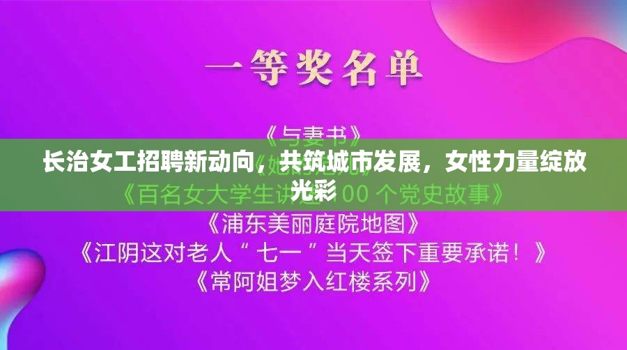 長治女工招聘新動向，共筑城市發(fā)展，女性力量綻放光彩