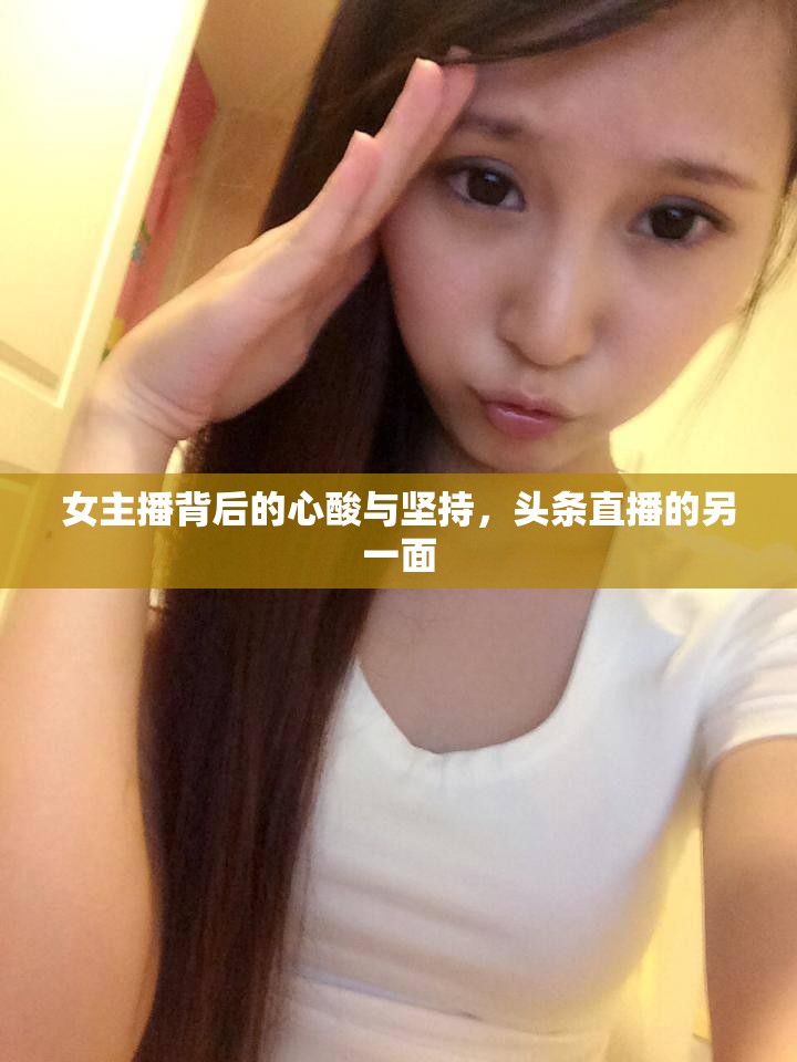 女主播背后的心酸與堅持，頭條直播的另一面