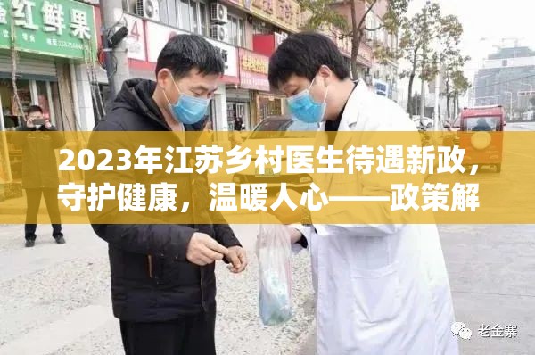 2023年江蘇鄉(xiāng)村醫(yī)生待遇新政，守護健康，溫暖人心——政策解讀與影響分析