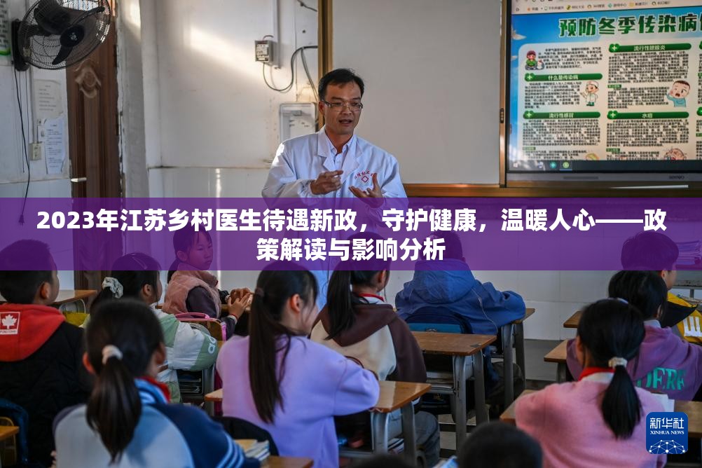2023年江蘇鄉(xiāng)村醫(yī)生待遇新政，守護健康，溫暖人心——政策解讀與影響分析