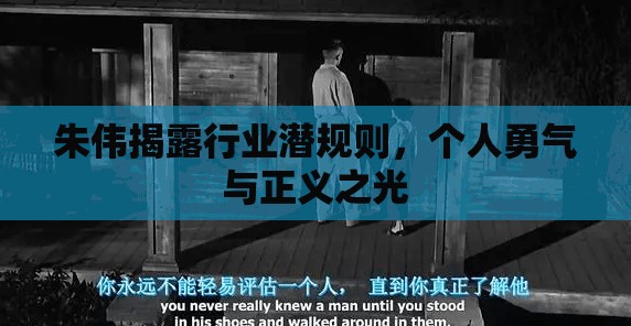 朱偉揭露行業(yè)潛規(guī)則，個人勇氣與正義之光