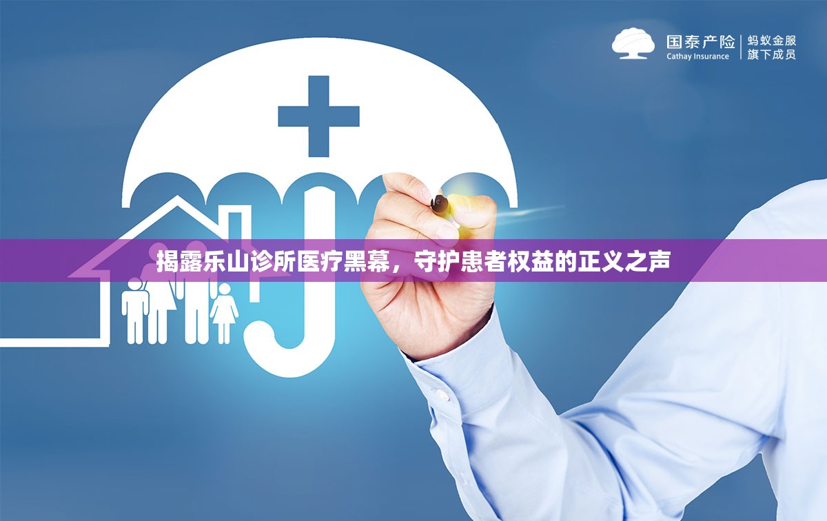 揭露樂山診所醫(yī)療黑幕，守護患者權(quán)益的正義之聲