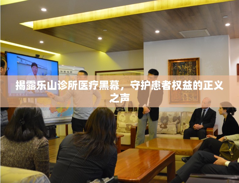 揭露樂山診所醫(yī)療黑幕，守護患者權(quán)益的正義之聲