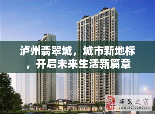瀘州翡翠城，城市新地標(biāo)，開啟未來生活新篇章